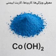 هیدروکسید کبالت